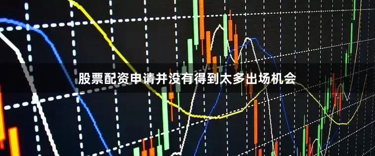 股票配资申请并没有得到太多出场机会