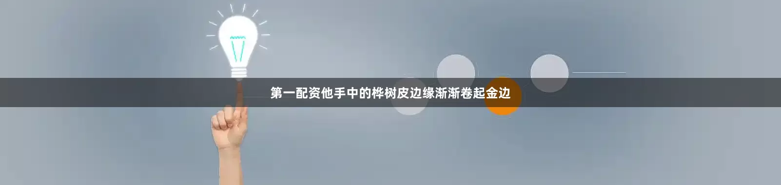 第一配资他手中的桦树皮边缘渐渐卷起金边