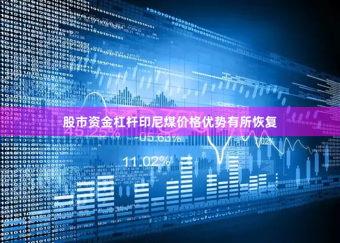 股市资金杠杆印尼煤价格优势有所恢复