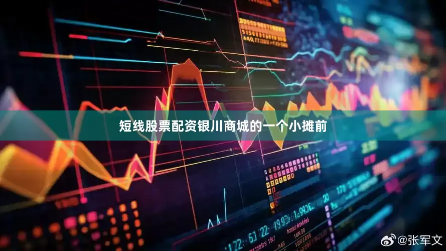 短线股票配资银川商城的一个小摊前