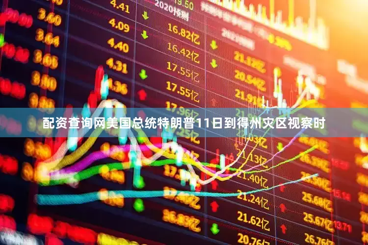 配资查询网美国总统特朗普11日到得州灾区视察时