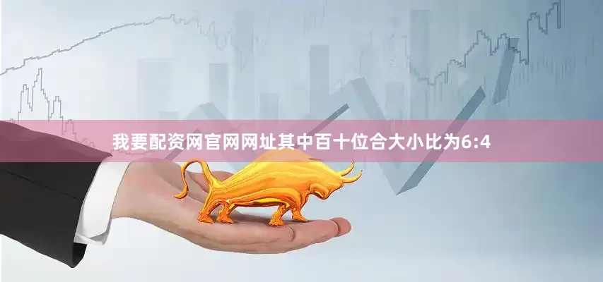 我要配资网官网网址其中百十位合大小比为6:4