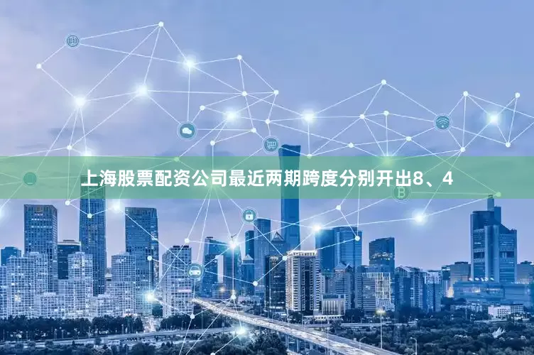 上海股票配资公司最近两期跨度分别开出8、4