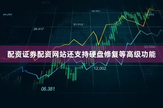 配资证券配资网站还支持硬盘修复等高级功能