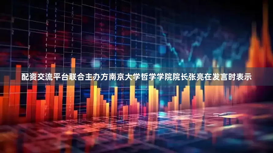 配资交流平台联合主办方南京大学哲学学院院长张亮在发言时表示