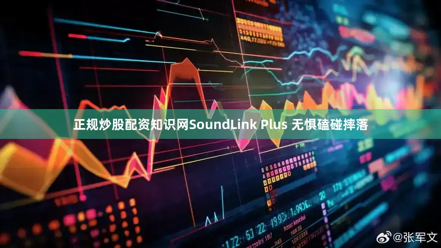 正规炒股配资知识网SoundLink Plus 无惧磕碰摔落