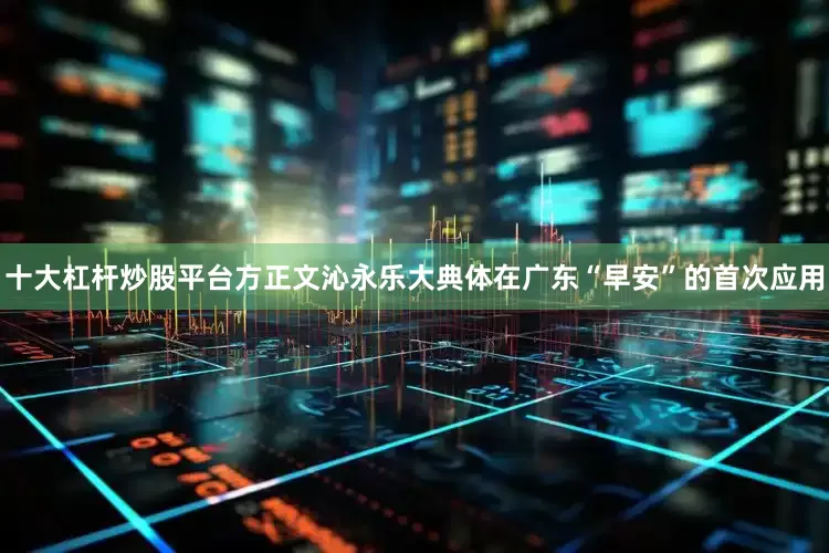 十大杠杆炒股平台方正文沁永乐大典体在广东“早安”的首次应用