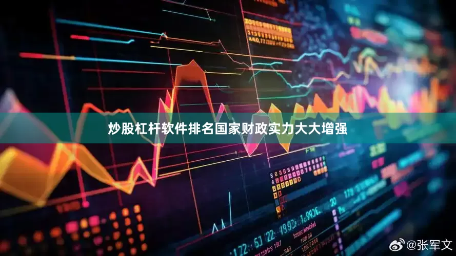 炒股杠杆软件排名国家财政实力大大增强