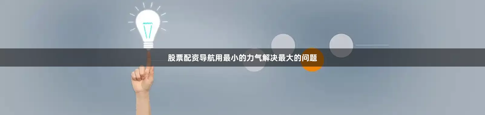 股票配资导航用最小的力气解决最大的问题