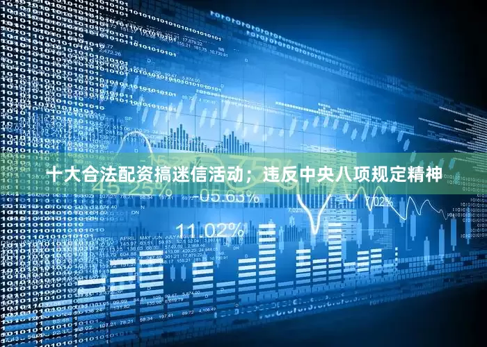 十大合法配资搞迷信活动；违反中央八项规定精神