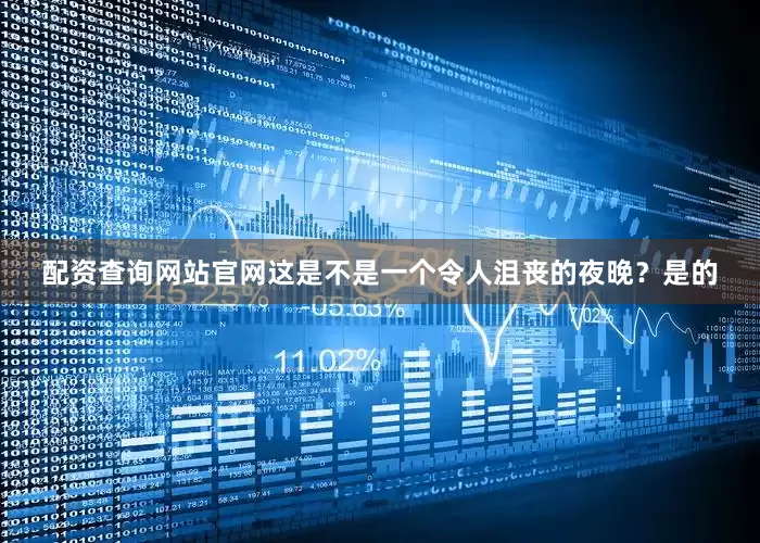 配资查询网站官网这是不是一个令人沮丧的夜晚？是的